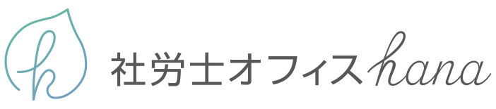 社労士オフィスHana